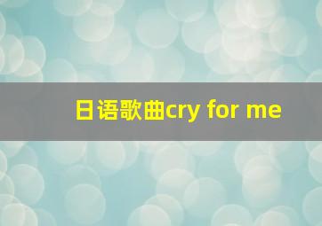 日语歌曲cry for me